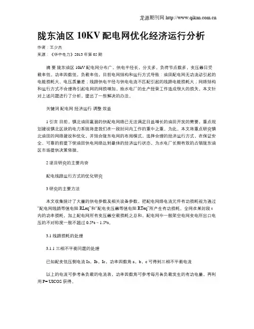 陇东油区10KV配电网优化经济运行分析