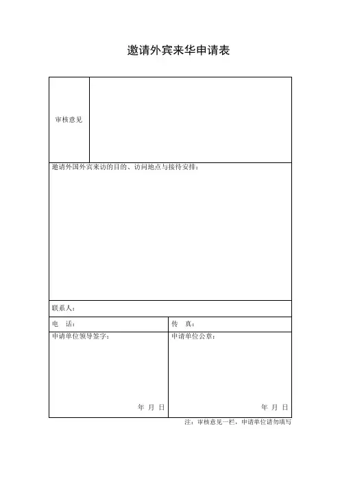 邀请外宾来华申请表