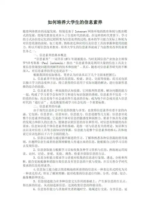 如何培养大学生信息素养