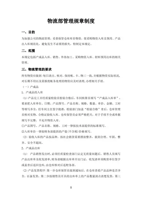 物流部管理规章制度