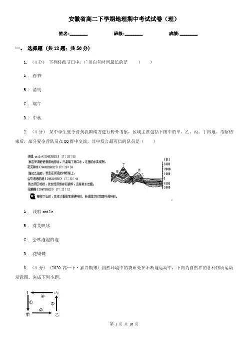 安徽省高二下学期地理期中考试试卷(理)