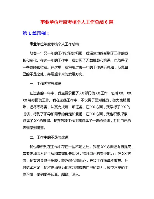 事业单位年度考核个人工作总结6篇