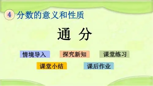 新苏教版五年级数学下册 4.13 通分 教学课件