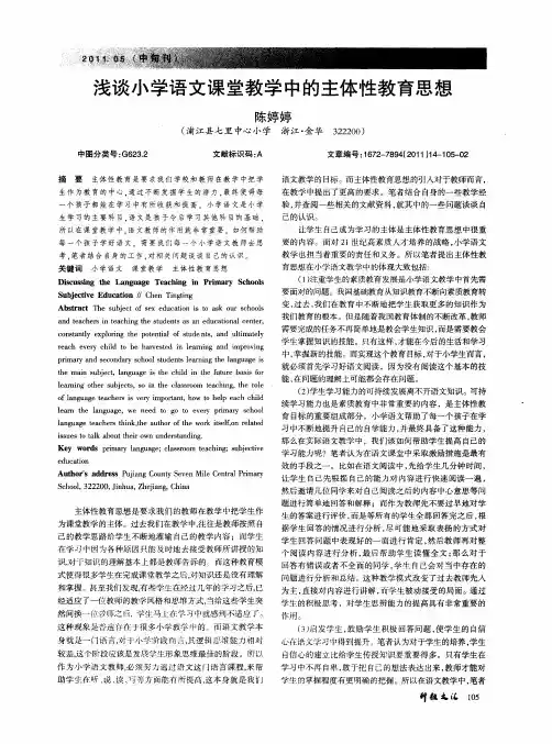 浅谈小学语文课堂教学中的主体性教育思想