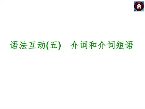 语法互动五介词和介词短语(共20张PPT).pdf