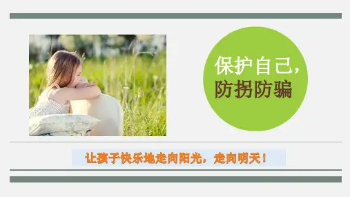 保护自己,防拐防骗