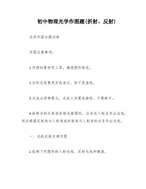 初中物理光学作图题(折射、反射)