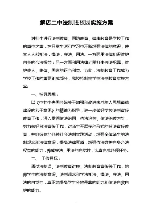 学校法制教育实施方案