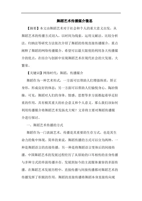 舞蹈艺术传播媒介微思