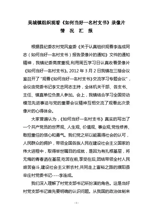 吴城镇组织观看李连成同志如何当好一名村支书报告录像片情况汇报