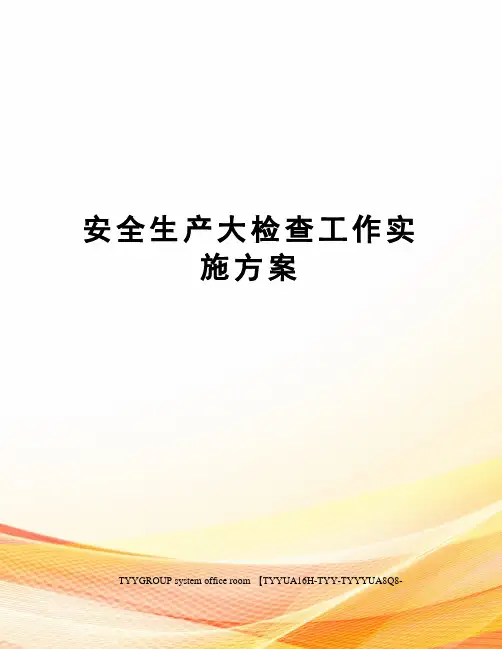 安全生产大检查工作实施方案