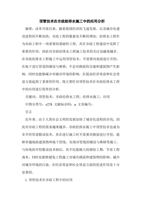 顶管技术在市政给排水施工中应用分析