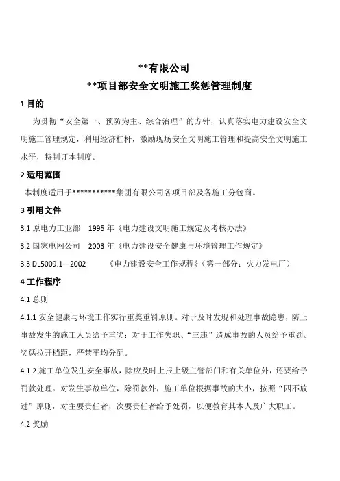 安全文明施工奖惩(细则)管理制度  安全必用!
