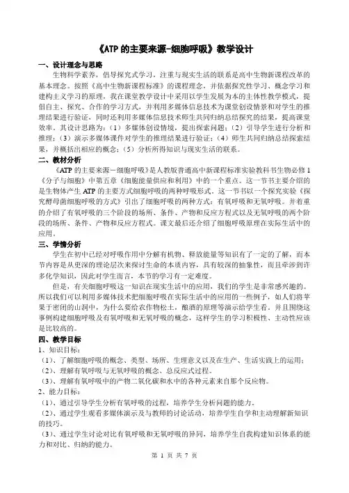 ATP的主要来源-细胞呼吸教学设计
