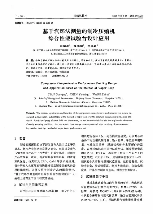 基于汽环法测量的制冷压缩机综合性能试验台设计应用
