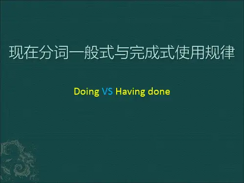 现在分词一般式doing与完成式having使用规律