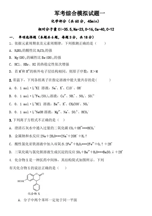 军考化学考试模拟试题答案版