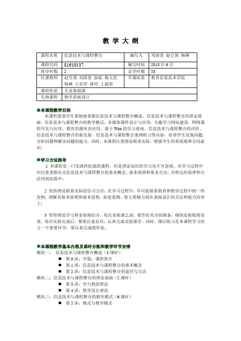 《信息技术与课程整合》教学大纲