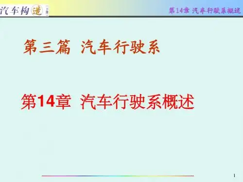第14章 汽车行驶系概述