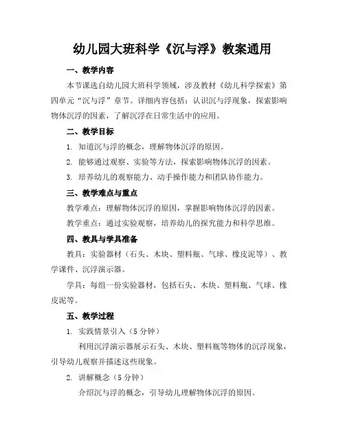 幼儿园大班科学《沉与浮》教案
