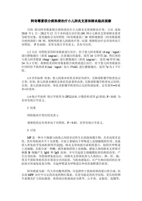 阿奇霉素联合痰热清治疗小儿肺炎支原体肺炎临床观察