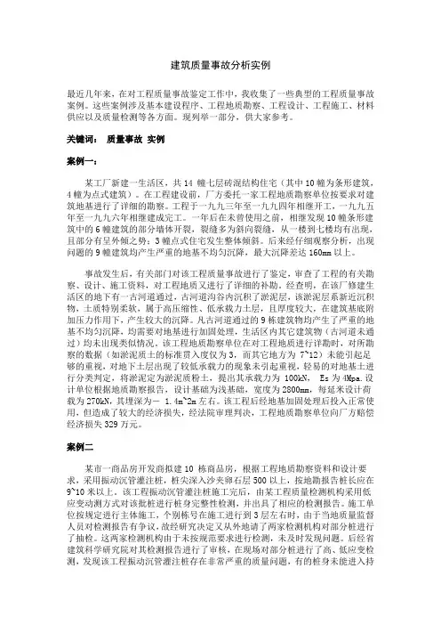 建筑质量事故分析实例