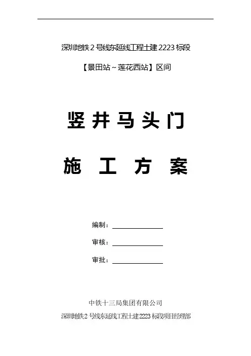 马头门施工方案