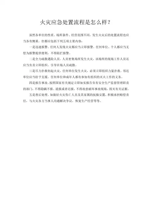 火灾应急处置流程