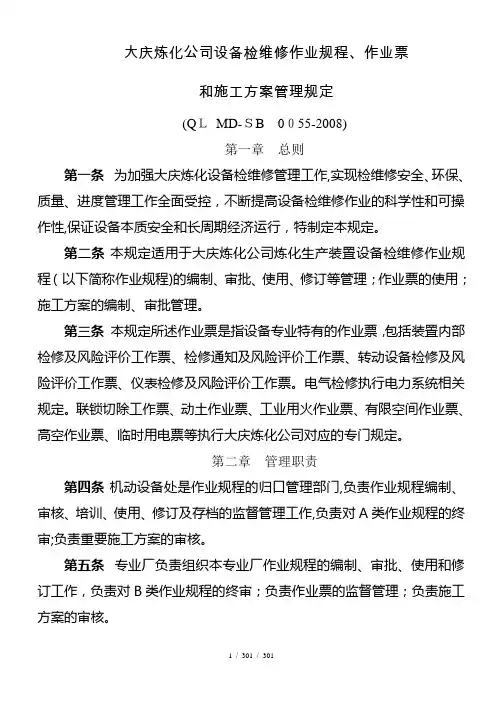 大庆炼化公司设备检维修作业规程作