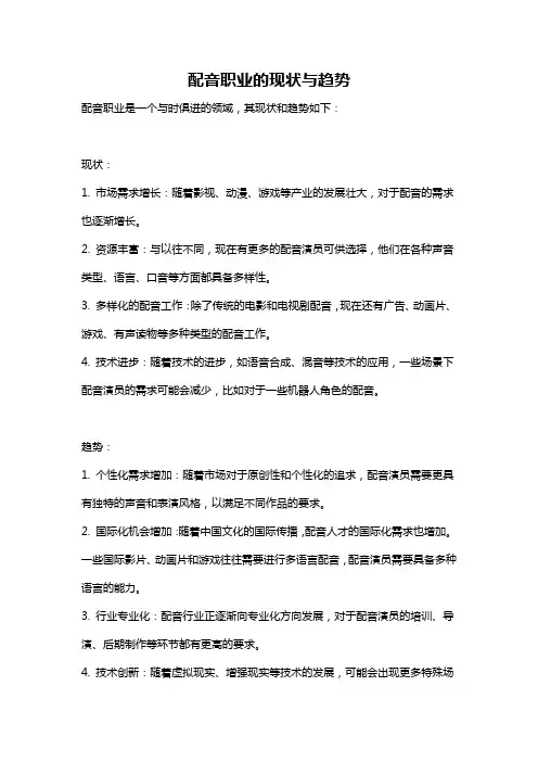 配音职业的现状与趋势