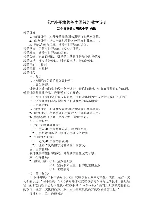 对外开放的基本国策 教学设计