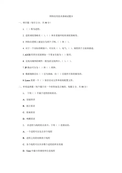 《网络实用技术基础》模拟试题及参考答案3