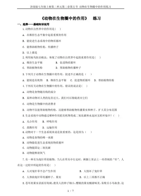 济南版七年级上册第二单元第二章第五节 动物在生物圈中的作用练习