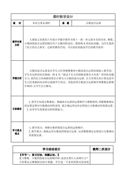 小学数学六年级上册第一单元《分数乘法》例题6分数混合运算教学设计