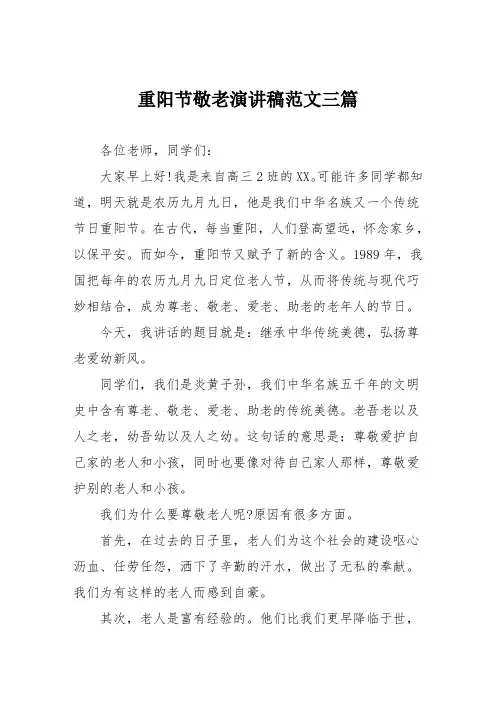 重阳节敬老演讲稿范文三篇