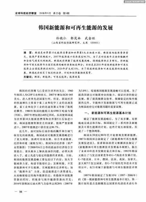 韩国新能源和可再生能源的发展