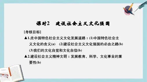 高考政治一轮复习第四单元发展中国特色社会主义文化2建设社会主义文化强国课件新人教版必修3