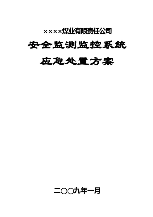 监控系统应急处置方案