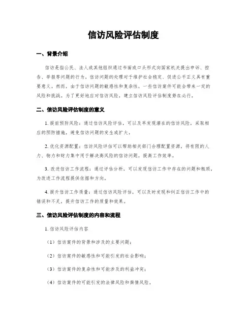 信访风险评估制度 4