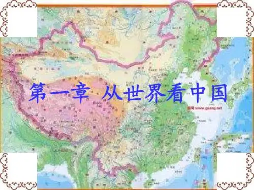 第一章从世界看中国