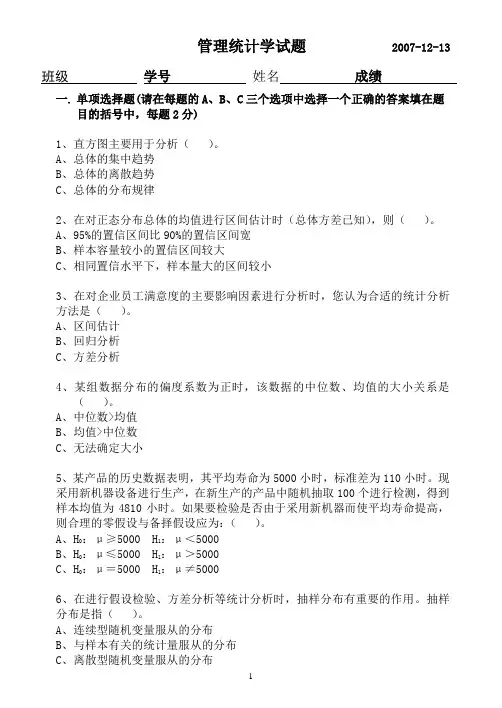 统计学试题-07MBA