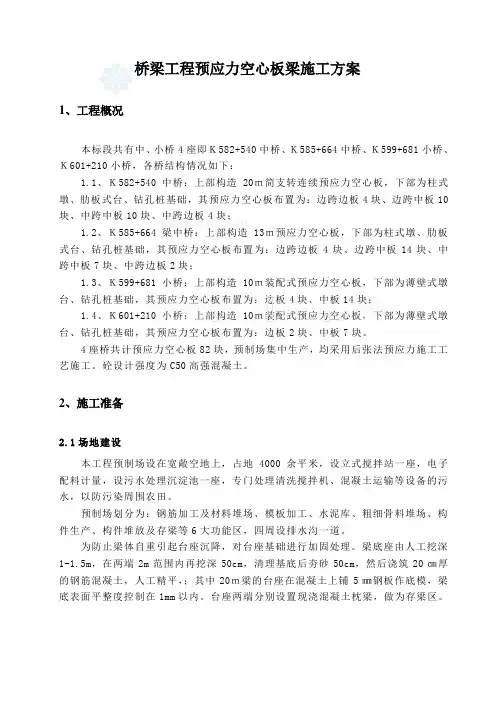 桥梁工程预应力空心板梁施工方案_secret