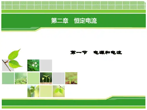 高中物理选修31第2章恒定电流第1节PPT课件