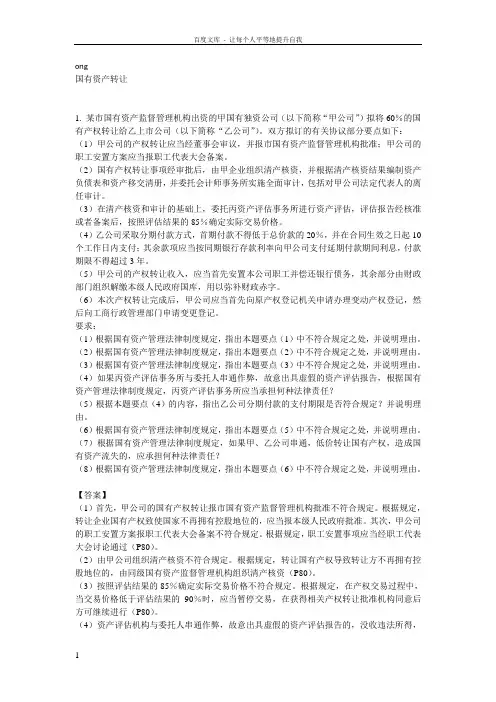 国有资产转让案例