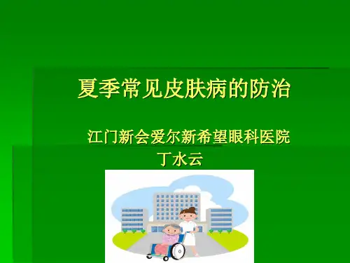 夏季常见皮肤病的防治(丁)
