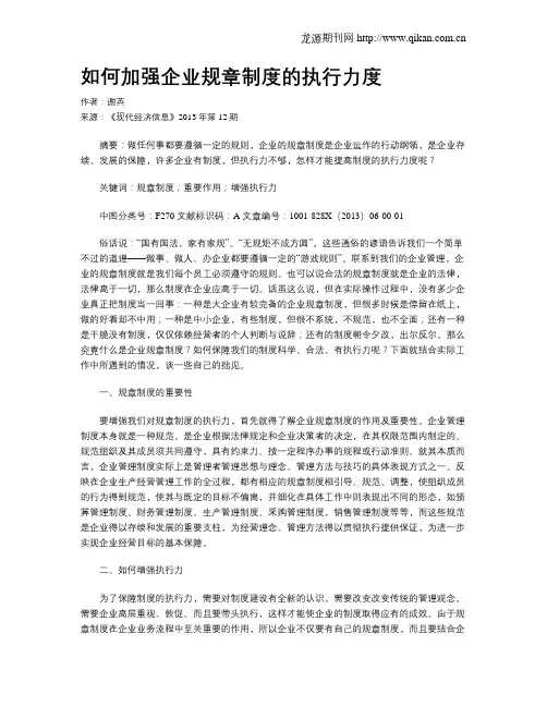 如何加强企业规章制度的执行力度
