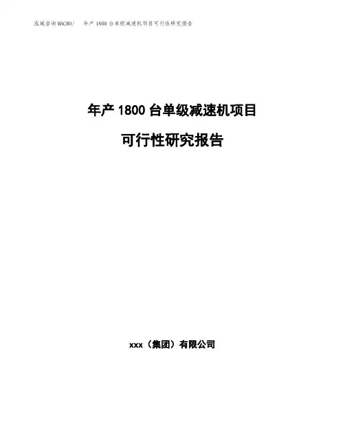 年产1800台单级减速机项目可行性研究报告