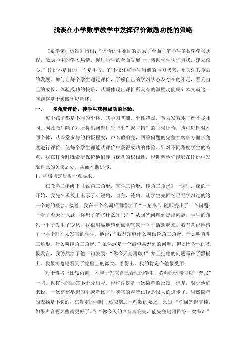 浅谈在小学数学教学中发挥评价激励功能的策略