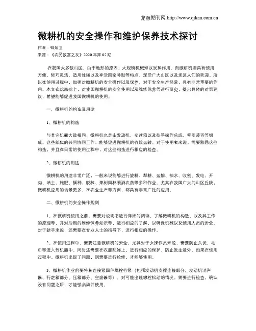 微耕机的安全操作和维护保养技术探讨
