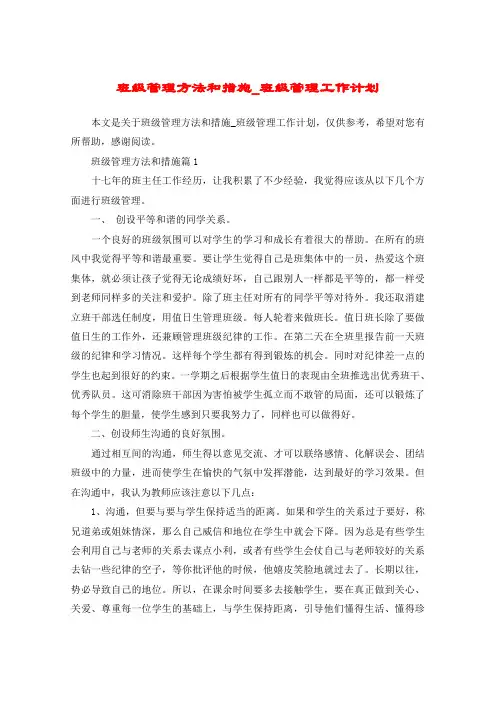 班级管理方法和措施_班级管理工作计划